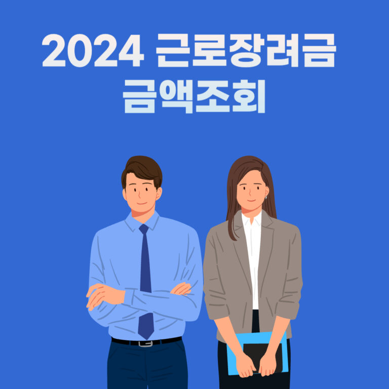 2024 근로장려금 금액조회