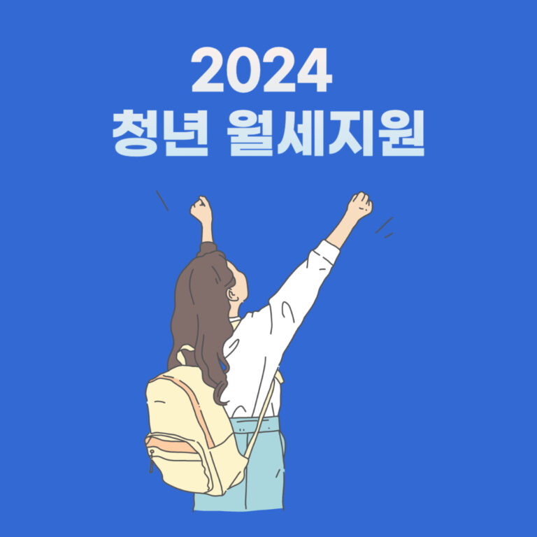 2024 청년 월세지원