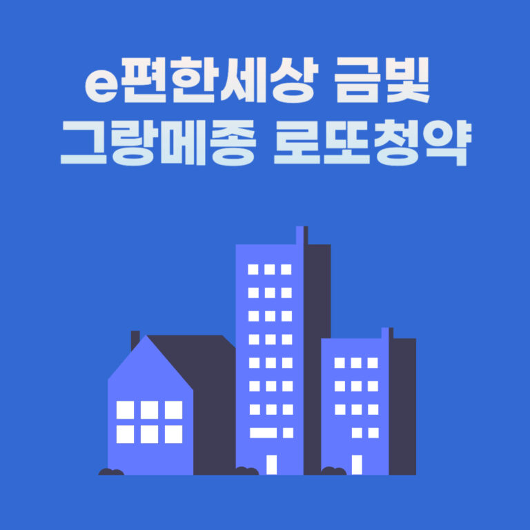 e편한세상 금빛 그랑메종 로또청약