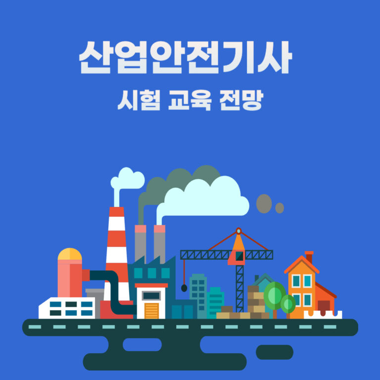산업안전기사 시험 교육 전망
