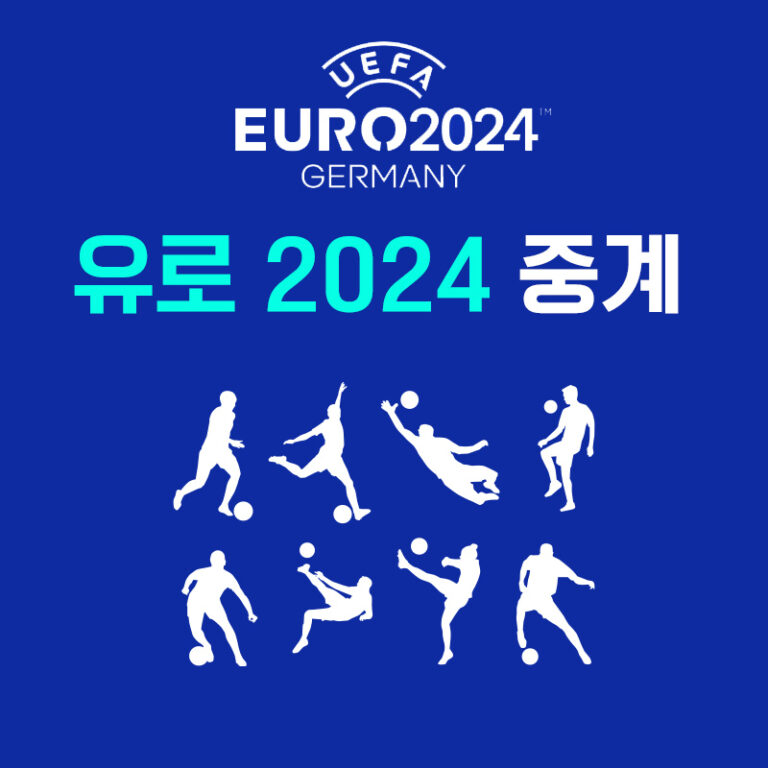유로2024 일정 중계