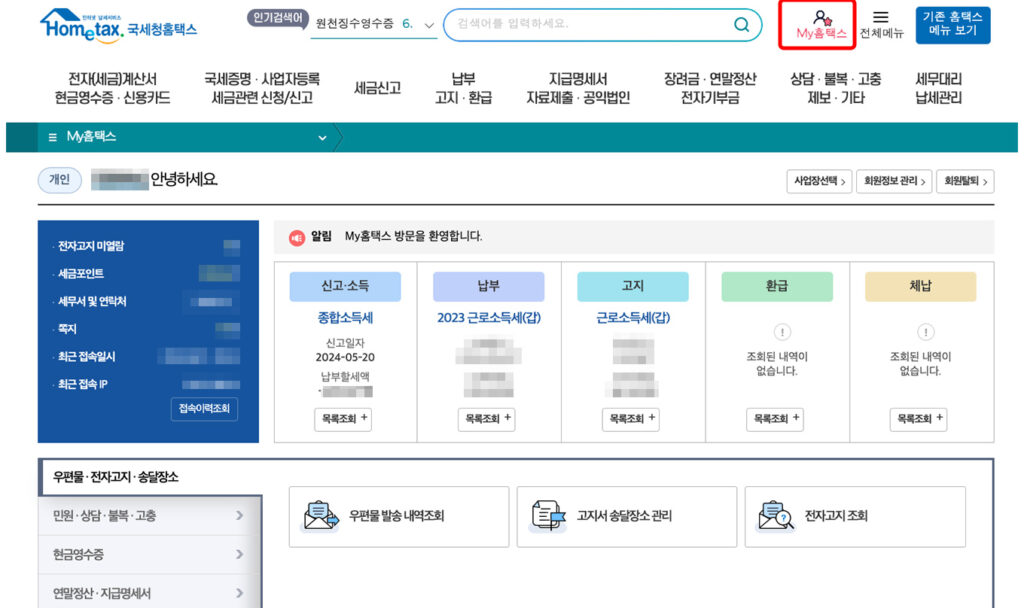 종합소득세 환급금 조회