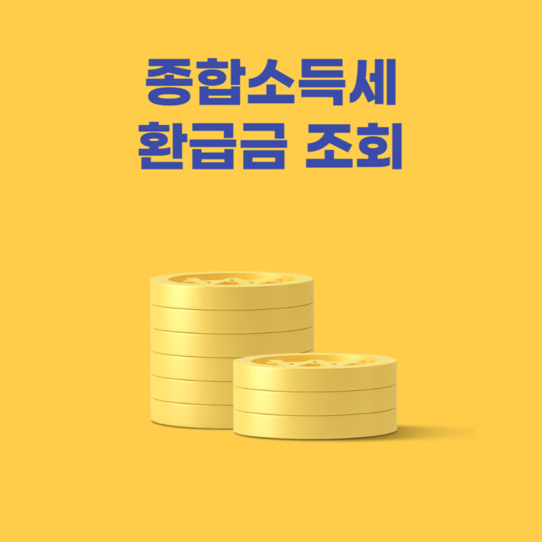 종합소득세 환급금 조회