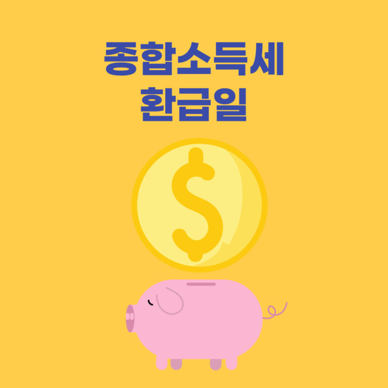 종합소득세 환급일