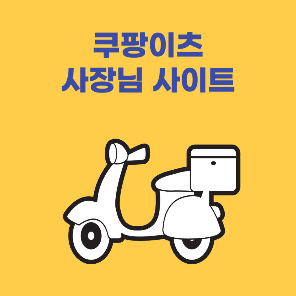 쿠팡이츠 사장님 사이트
