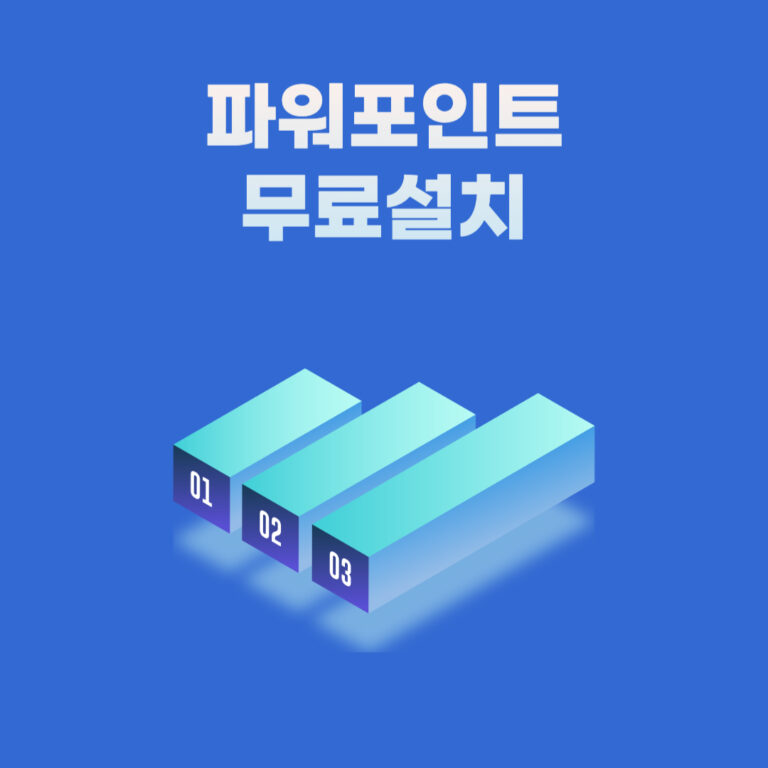 파워포인트 무료설치