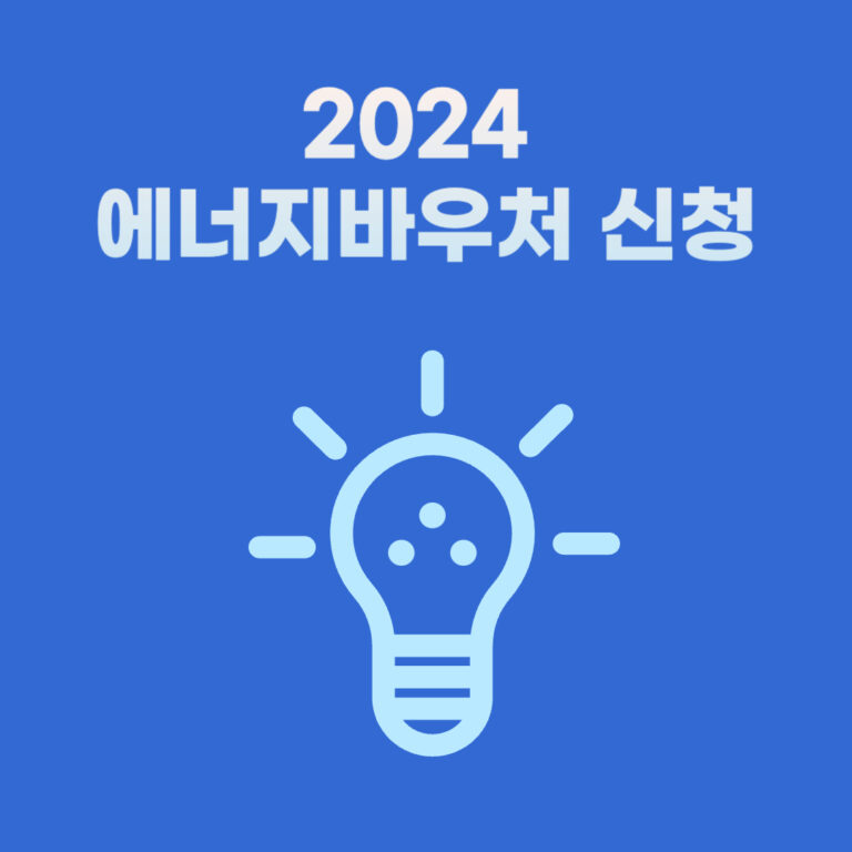 2024 에너지바우처 신청