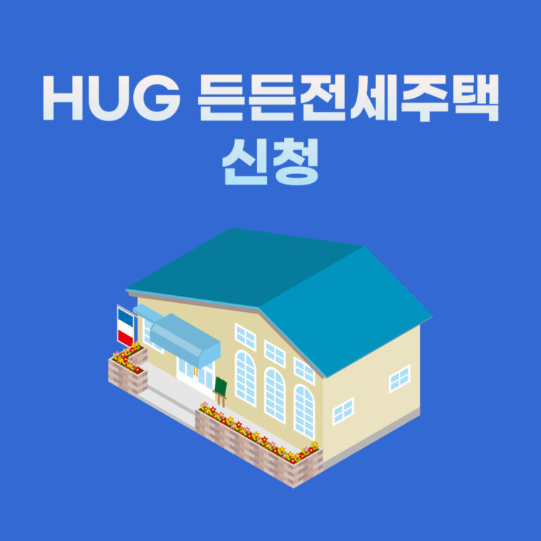 HUG 든든전세주택
