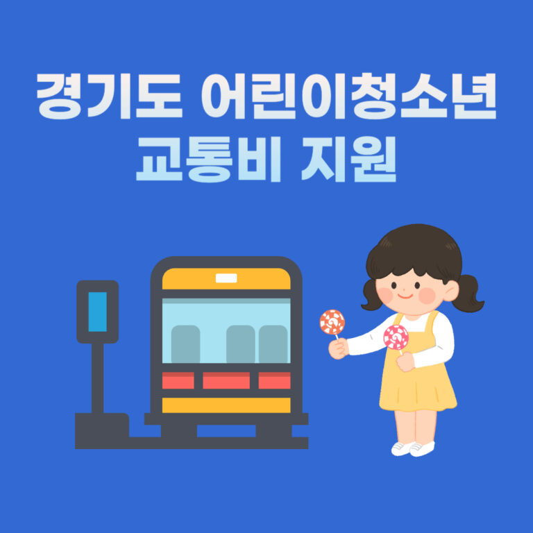 경기도 어린이청소년 교통비 지원
