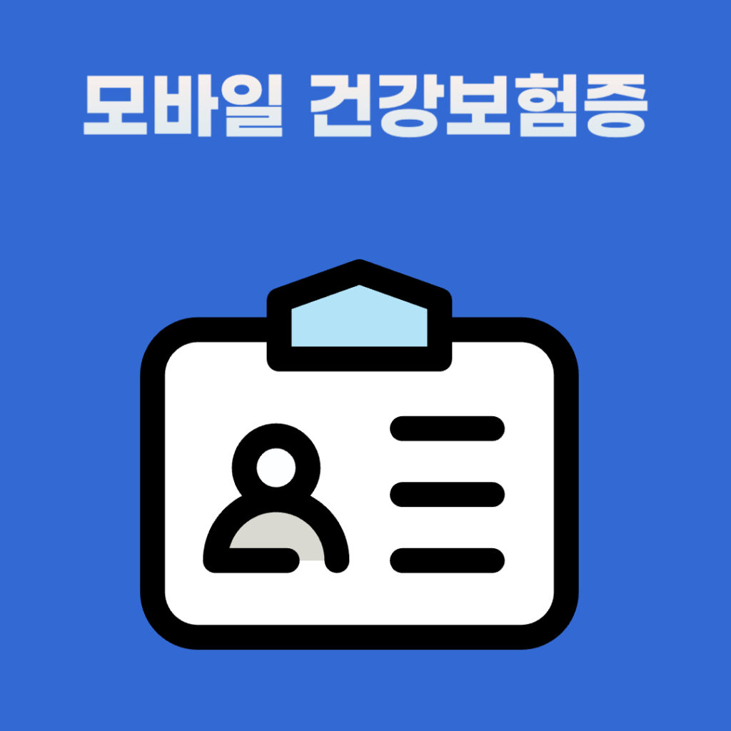 모바일 건강보험증