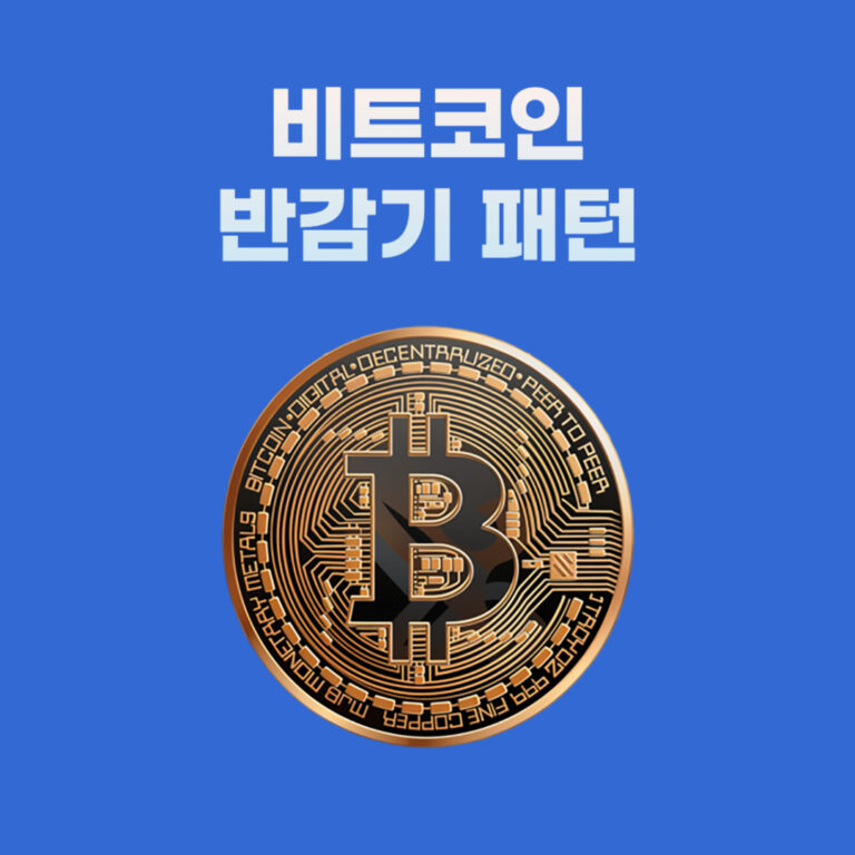 비트코인 반감기 패턴