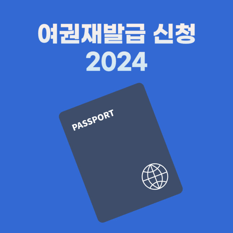 여권재발급 신청 준비물 기간 꿀팁