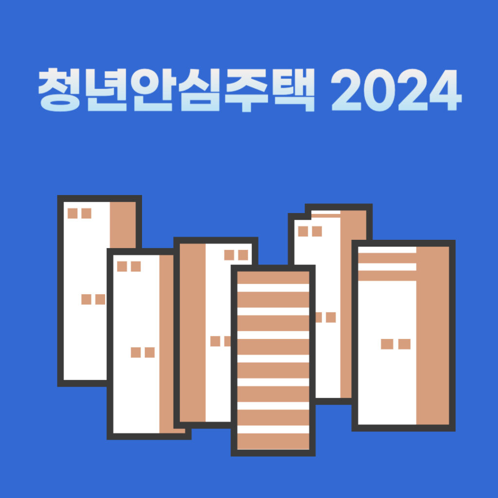 청년안심주택 2024