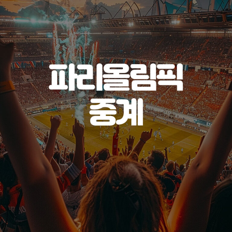 파리올림픽 중계