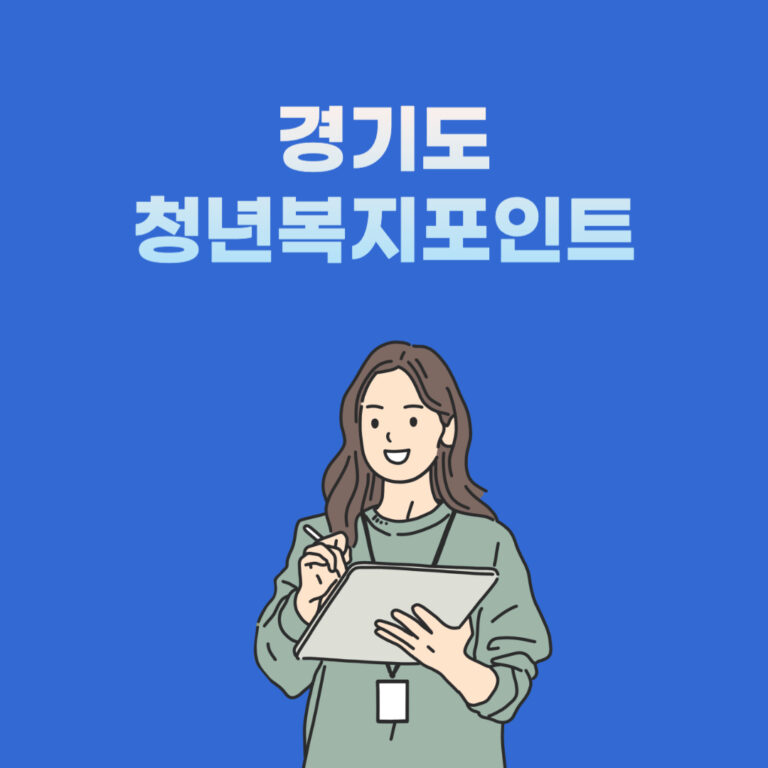 경기도 청년복지포인트