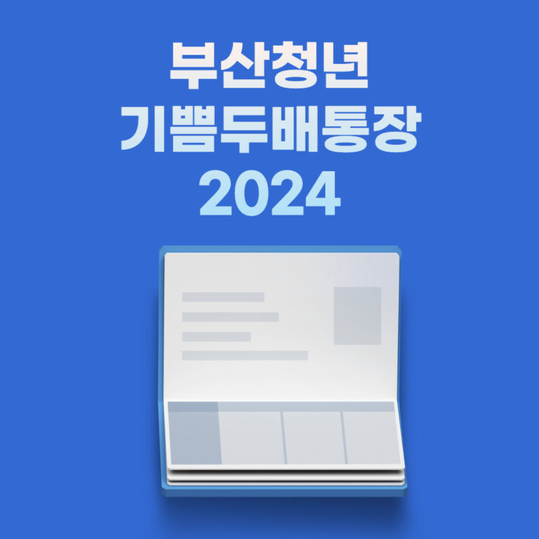 부산청년기쁨두배통장 2024