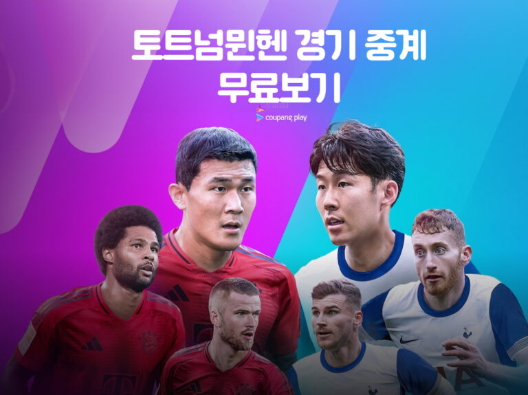 토트넘뮌헨 경기 중계 무료보기