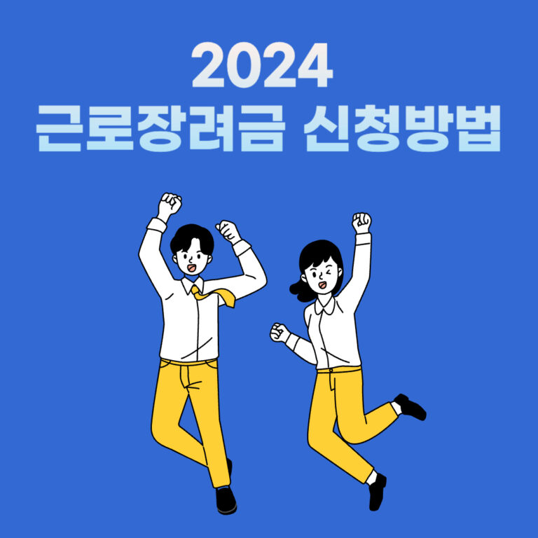 2024 근로장려금 신청방법: 신청자격부터 혜택까지 총정리