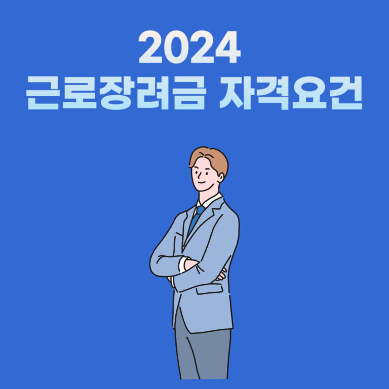 2024 근로장려금 자격요건: 신청 기준부터 소득 및 재산 요건까지 총정리