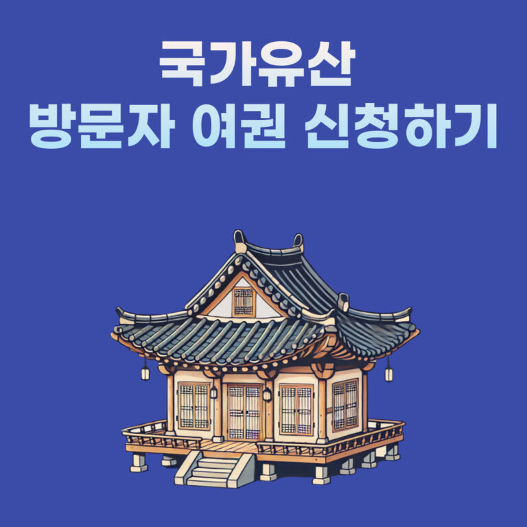 국가유산 방문자 여권 신청