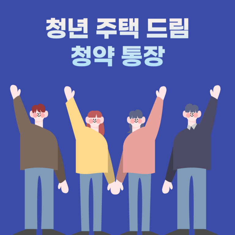 청년 주택 드림 청약 통장