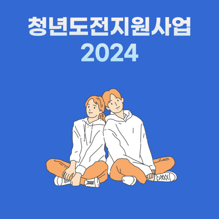 청년도전지원사업 2024