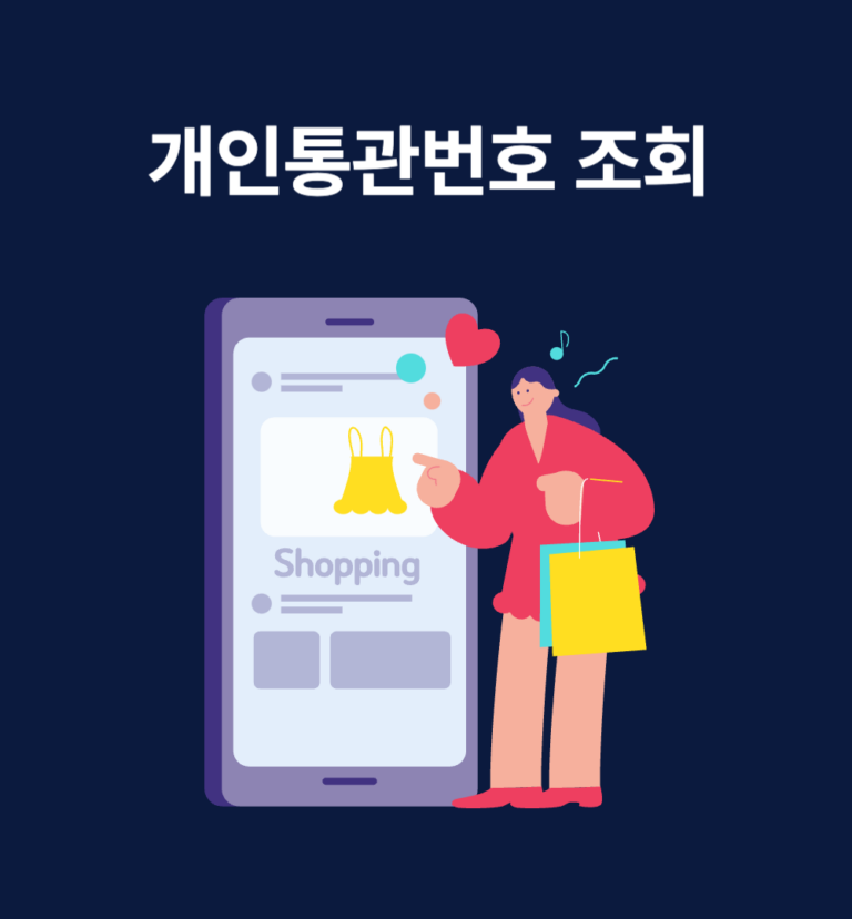 개인통관번호 조회 방법과 주의사항: 직구 필수 정보