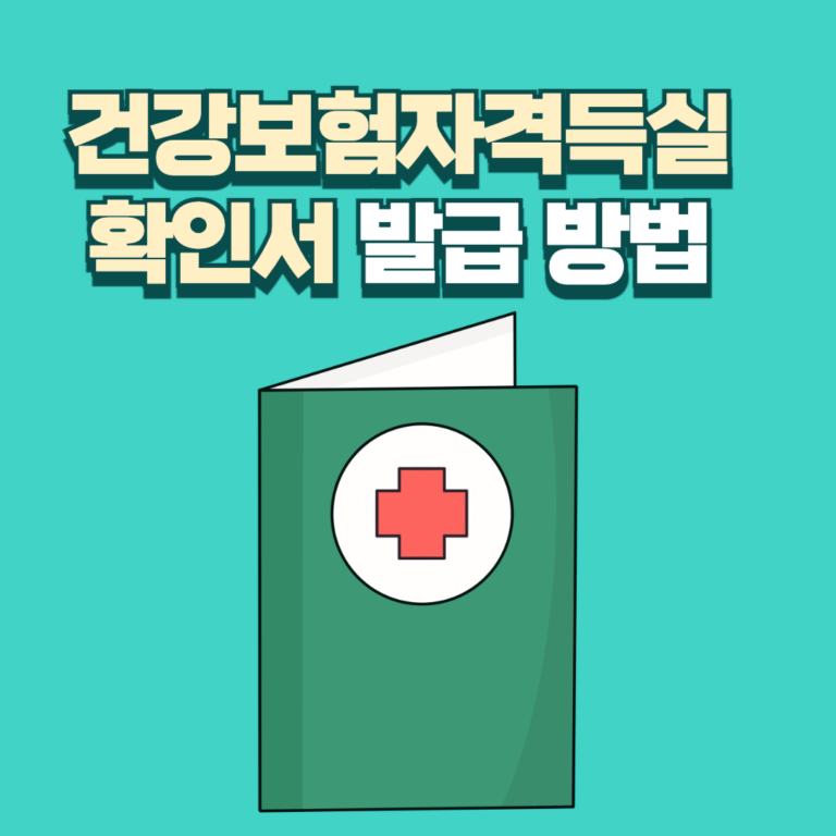 건강보험자격득실확인서 발급 방법 안내