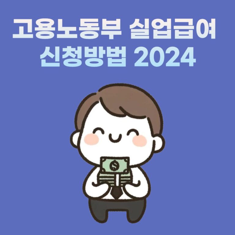 고용노동부 실업급여 신청방법 2024