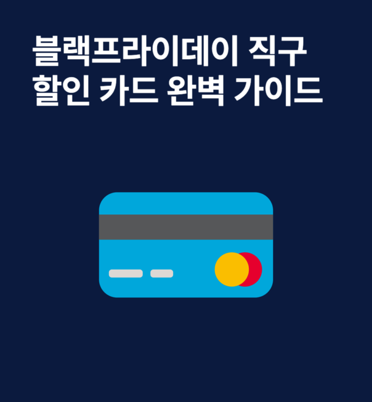 블랙프라이데이 직구 할인 카드 완벽 가이드: 혜택부터 선택 방법까지