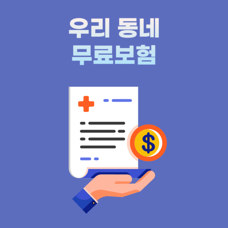 우리 동네 무료보험