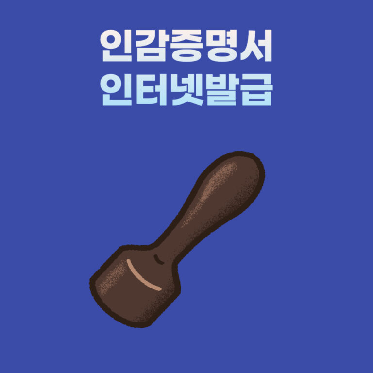 2024년 인감증명서 인터넷 발급 방법과 유의사항