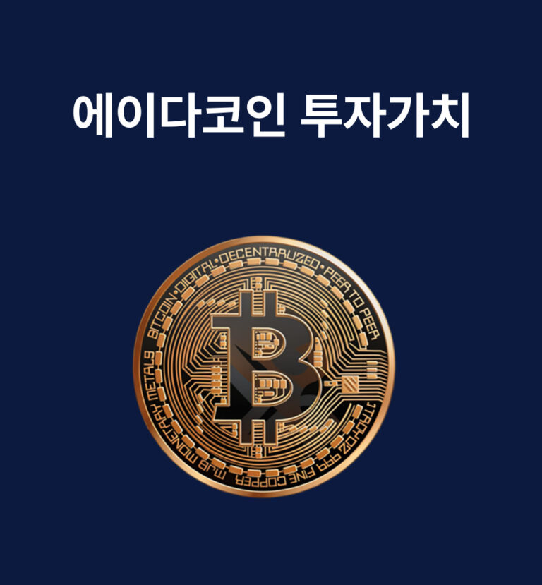 에이다코인, 매력과 투자 가치