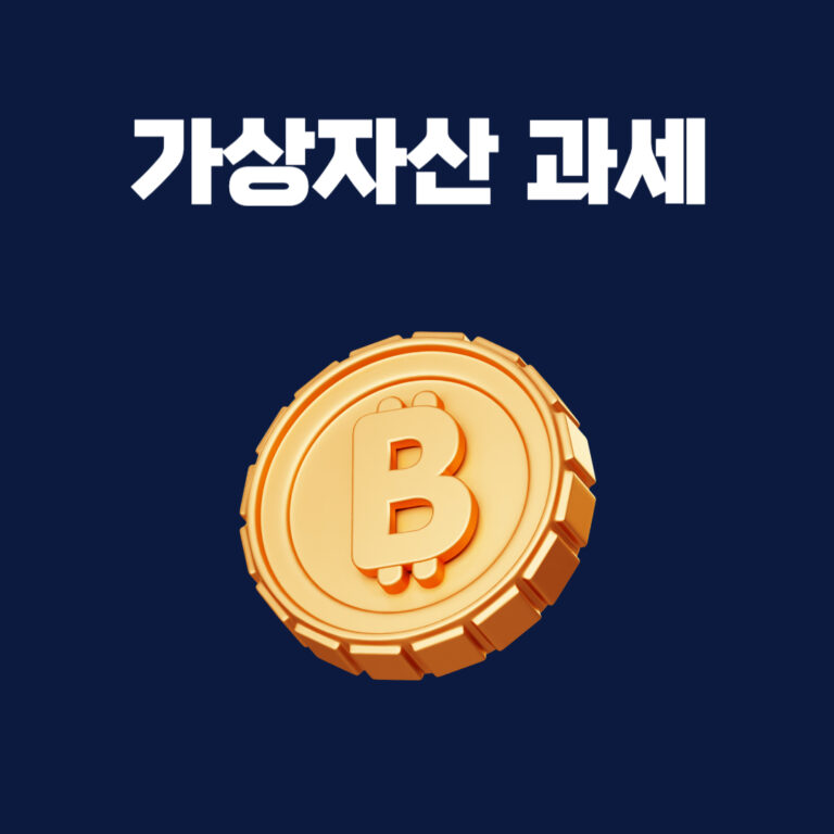 가상자산 과세: 비트코인 과세와 암호화폐 세율 알아보기