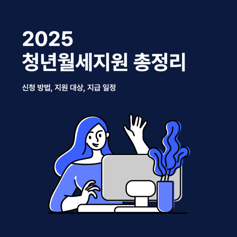 2025 청년월세지원 총정리 | 신청 방법, 지원 대상, 지급 일정