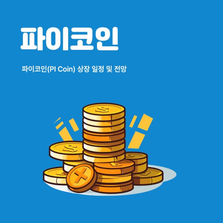 🚀 파이코인(PI Coin) OKX & 비트겟(Bitget) 상장 일정 및 전망