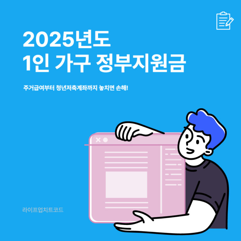 2025년 1인 가구 정부지원금 총정리 – 주거급여부터 청년저축계좌까지 놓치면 손해!