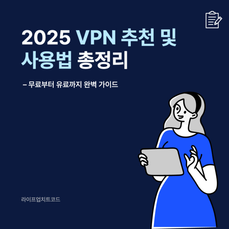 2025 VPN 추천 및 사용법 총정리 – 무료부터 유료까지 완벽 가이드