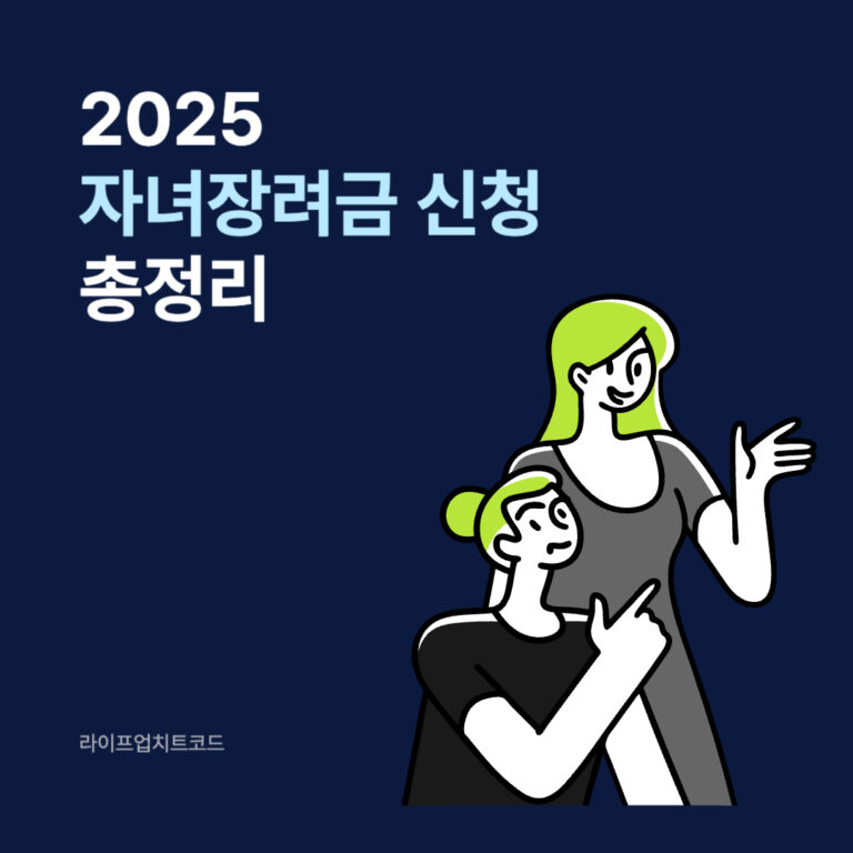 2025 자녀장려금 신청 총정리 – 자격 조건부터 신청 방법까지 완벽 가이드