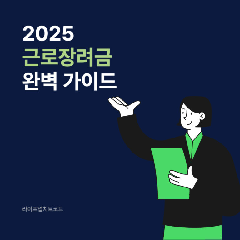 2025 근로장려금 완벽 가이드 – 자격요건부터 신청방법, 지급일정까지 총정리