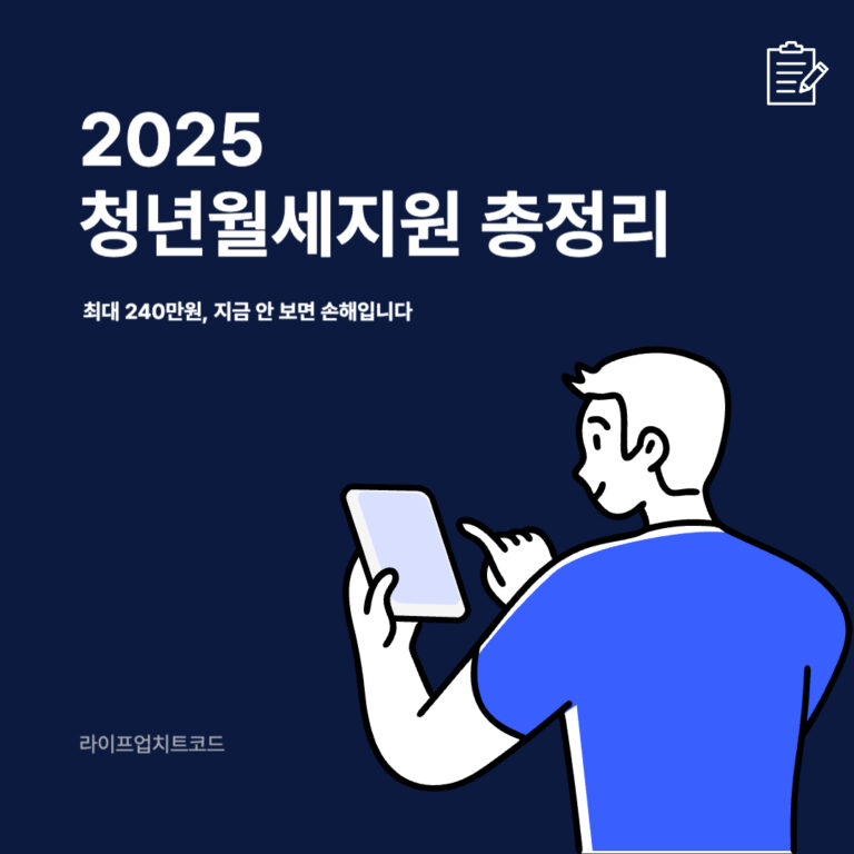 2025 청년월세지원 총정리｜최대 240만원, 지금 안 보면 손해입니다