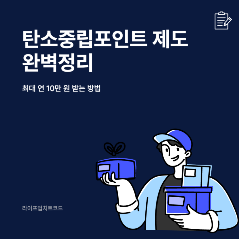 탄소중립포인트 제도 완벽정리｜최대 연 10만 원 받는 방법