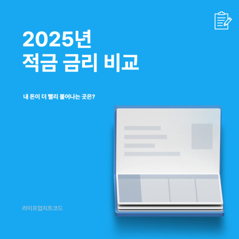 💰 2025년 적금 금리 비교: 내 돈이 더 빨리 불어나는 곳은?