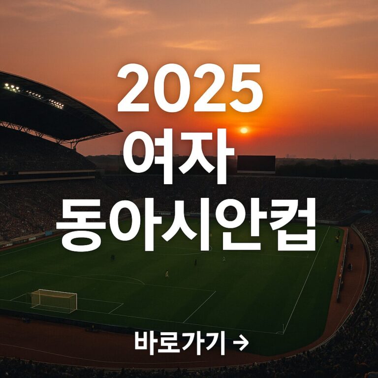 2025 여자 동아시안컵 ! 일정, 실시간 보기, 대표팀 명단 총정리