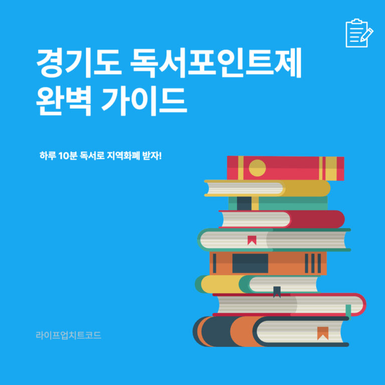 경기도 독서포인트제 완벽 가이드 – 하루 10분 독서로 지역화폐 받자!