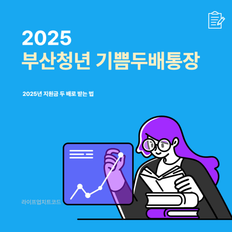 부산청년 기쁨두배통장 완벽 가이드 – 2025년 지원금 두 배로 받는 법