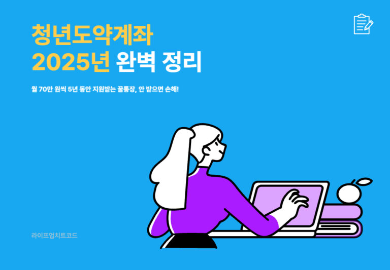 청년도약계좌 2025년 완벽 정리: 조건, 신청법, 꿀팁까지! (5년 뒤 5천만원 만들기)
