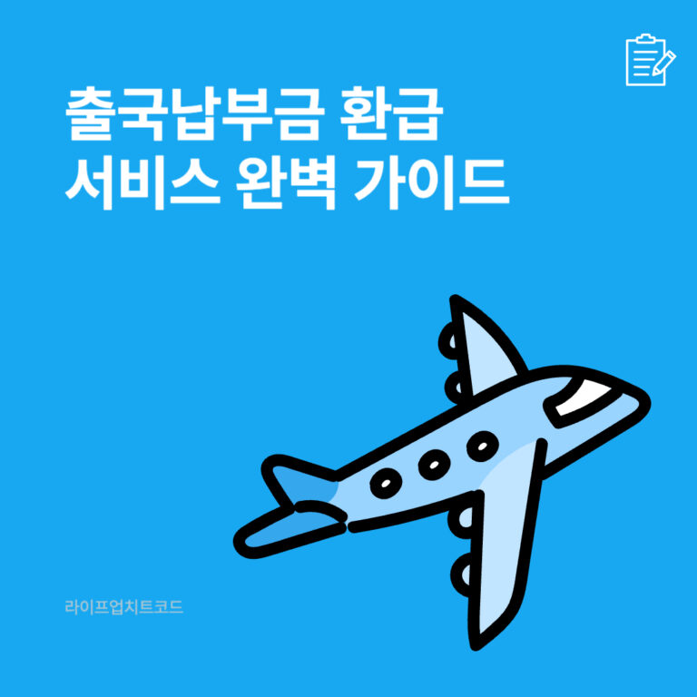 출국납부금환급서비스